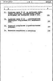 Альбом 2.87 Сметы и ведомости потребности в материалах на дом