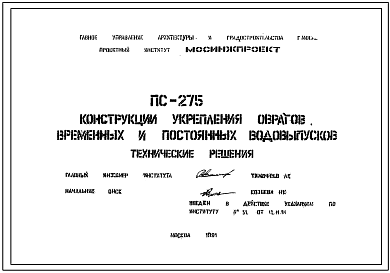 Альбом ПС-275 Конструкции укрепления оврагов временных и постоянных водовыпусков. Технические решения.
