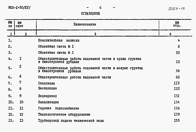 Альбом 15 Сметы (глубина заложения подводящего коллектора 7,0 м) (вариант в сборных конструкциях)