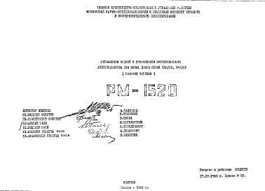 Шифр РМ-1520 Ограждения лоджий с применением экструзионного асбестоцемента для жилых домов серии П30/12, П47/12 (1980 г.)