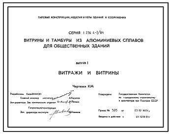 Выпуск 1 Витражи и витрины. Чертежи КМ 