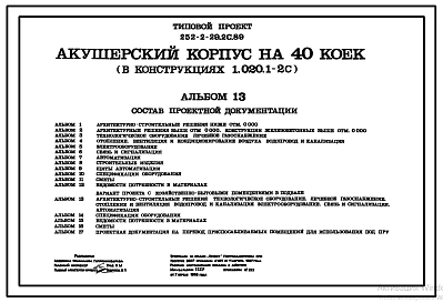 Типовой проект 252-2-29.2с.89 Акушерский корпус на 40 коек. Вариант с хозяйственно-бытовыми помещениями в подвале.