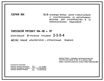 Типовой проект 184-06м.87 Блок-секция 9-этажная торцевая 2-3-3-4.