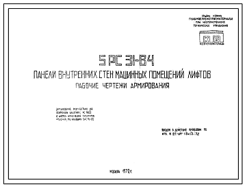 Шифр 5РС 31-84 Панели внутренних стен машинных помещений лифтов (1972 г.)