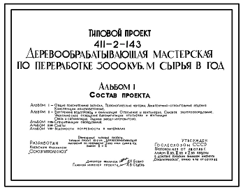 Типовой проект 411-2-143 Деревообрабатывающая мастерская по переработке 5000 м3 сырья в год. Стены кирпичные