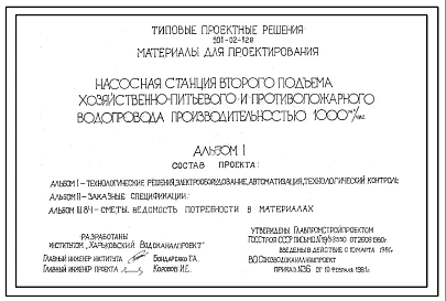Типовой проект 901-02-128 Насосная станция второго подъема хозяйственно-питьевого и противопожарного водопровода производительностью 1000 м3/ч