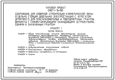 Типовой проект 0407-1-3м.86. Отдельно стоящая ДЭС с  агрегатом ДГМА 75М2-3 для пластичномерзлых и твердомерзлых грунтов. Варианты с саморегулирующими охлаждающими устройствами, сваями и замененным грунтом