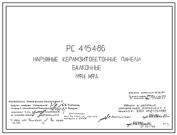 Шифр РС 4154-86 Наружные керамзитобетонные панели балконные МФИ, МФА. Рабочие чертежи. Разработка 1986 года
