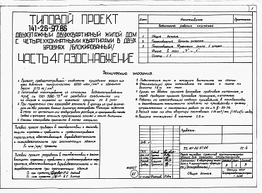 Альбом 1 Части 0, 1, 2, 3, 5, 6 Общая часть. Архитектурно-строительные решения. Отопление и вентиляция. Внутренний водопровод и канализация. Электрооборудование. Связь и сигнализация 