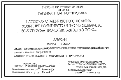 Типовой проект 901-02-122 Насосная станция второго подъема хозяйственно-питьевого и противопожарного водопровода производительностью 50 м3/ч