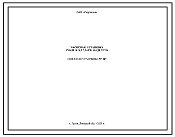 Шифр С100.В.16.26,5.7,5-1РВ110-1ДР.ПС Насосная установка С100.В.16.26,5.7,5-1РВ110-1ДР УХЛ4