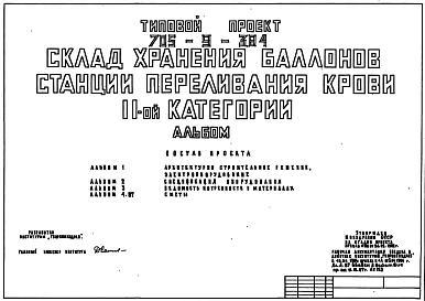 Типовой проект 705-9-3.84 Склад хранения баллонов станции переливания крови II категории