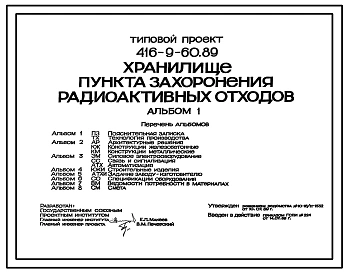 Типовой проект 416-9-60.89 Хранилище пункта захоронения радиоактивных отходов