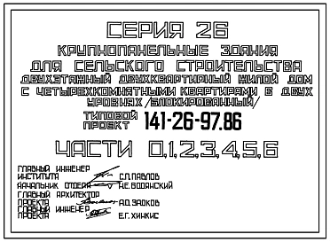 Типовой проект 141-26-97.86 Двухэтажный двухквартирный жилой дом с четырехкомнатными квартирами в двух уровнях (блокированный)