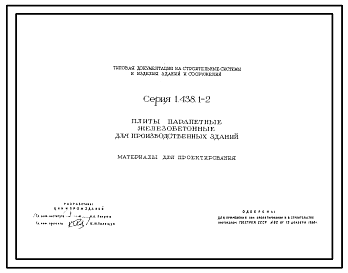 Состав Серия 1.438.1-2 Плиты парапетные железобетонные для производственных зданий. Материалы для проектирования.