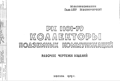 Шифр РК 1101-79 Коллекторы подземных коммуникаций (1979 г.)