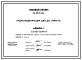 Состав Типовой проект 820-9-9.86 Гидроподкормщик для ДМ «Фрегат»