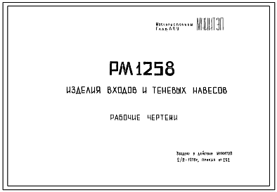 Шифр РМ 1258 Изделия входов и теневых навесов (1978 г.)