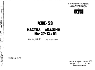 Шифр ИЖ 59 Настил лоджий НА-27-12дВ1 (1970 г.)