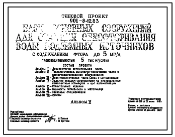 Типовой проект 901-8-12.83 Блок основных сооружений для станции обесфторивания воды подземных источников с содержанием фтора до 5 мг/л производительностью 5 тыс. м3/сут