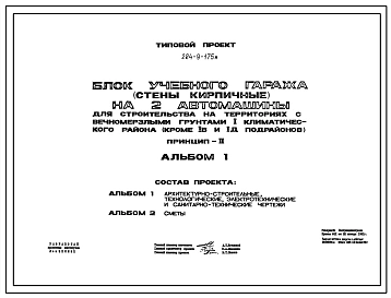 Типовой проект 224-9-175м Блок учебного гаража (стены кирпичные) на 2 автомашины.