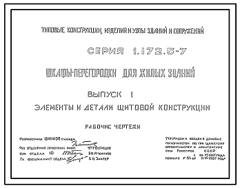 Выпуск 1 Элементы и детали щитовой конструкции. Рабочие чертежи 