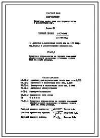 Типовой проект А-IV-2446(114-89-79/1) Хозяйственные помещения в подвале 5-этажного 6-секционного дома на 119 квартир, (убежище на 2446 человек, размеры убежища 50,02м на 12м, режимы вентиляции 1,2).