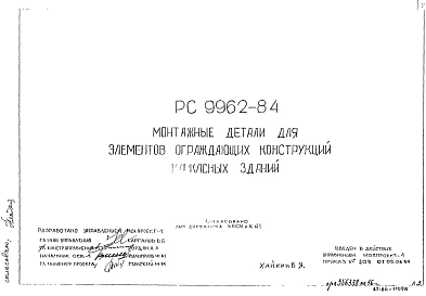 Шифр РС 9962-84 Монтажные детали для элементов ограждающих конструкций каркасных зданий (1984 г.)