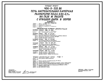 Типовой проект 406-9-320.86 Печь нагревательная камерная размерами пода 0,93 х 0,7 м на газе и мазуте с отводом дыма в боров