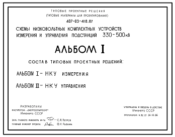 Типовой проект 407-03-418.87 Схемы низковольтных комплектных устройств измерения и управления подстанций 330–500 кВ