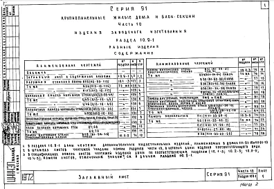 Часть10 Раздел 10.9-1 Разные изделия и сметные цены на железобетонные изделия