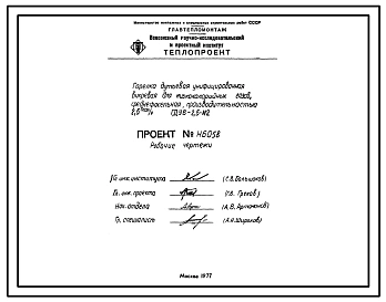 Проект Н6058 Горелка дутьевая унифицированная вихревая для низкокалорийных газов , среднефакельная , производительностью 2,5 Гкал/ч ГДУВ-2,5-Н2