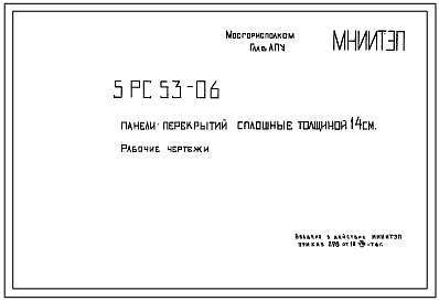 Шифр 5РС 53-06 Панели перекрытий сплошные толщиной 14 см (1976 г. и 1980 г.)