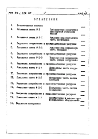 Альбом 6 Рыбозащитные сооружения с одноярусной установкой кассет.Сметы.Ведомость потребности в материалах