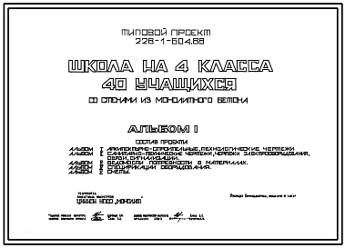 Типовой проект 228-1-604.88 Школа на 4 класса (40 учащихся). Здание одноэтажное. Стены из монолитного бетона.