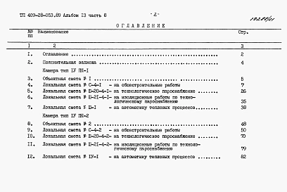 Альбом 13 Сметы. Часть 8 Сметы для камер типа 4 в монолитном керамзитобетоне