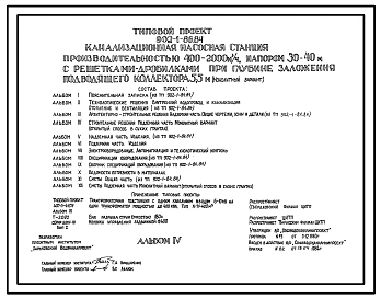Типовой проект 902-1-86.84 Канализационная насосная станция производительностью 400-2000 м.куб/час, напором 30-40 м с решетками-дробилками при глубине заложения подводящего коллектора 5,5 м (монолитный вариант)