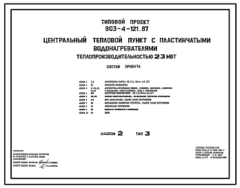 Типовой проект 903-4-121.87 Центральные тепловые пункты с пластинчатыми водонагревателями теплопроизводительностью 23 МВт: Тип 3 – зависимое присоединение систем отопления с подкачивающими насосами на обратном трубопроводе