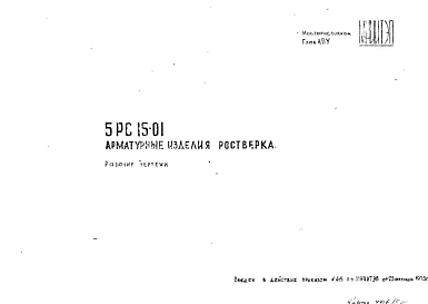 Шифр 5РС 15-01 Арматурные изделия ростверка (1975 г.)