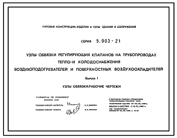 Состав Серия 5.903-21 Узлы обвязки регулирующих клапанов на трубопроводах тепло- и холодоснабжения воздухонагревателей и поверхностных воздухоохладителей. Рабочие чертежи.