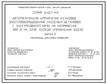 Серия 5.407-143 Автоматизация, управление и силовое электрооборудование насосных установок с электродвигателями на напряжение 380 В на базе блоков управления Б5030. Материалы для проектирования и рабочие чертежи.