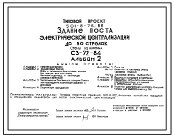 Типовой проект 501-5-76.86 Здание поста электрической централизации до 50 стрелок. СЗ-72-84. Стены из кирпича
