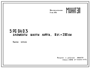 Шифр 5РС 0403 Элементы шахты лифта. Нэт.=280 см (1975 г.)