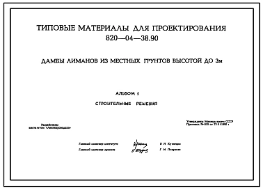 Типовой проект 820-04-38.90 Дамбы лиманов из местных грунтов высотой до 3 м