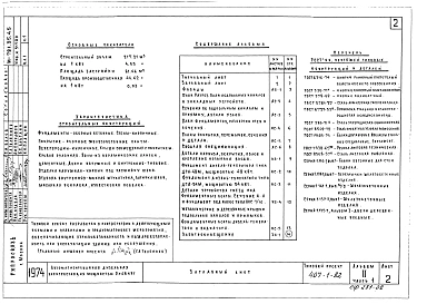 Альбом 2 Применен из тп 407-1-82  Архитектурно-строительные чертежи.     Часть 1 Здание в кирпиче.     Часть 2 Здание в бетонных блоках     