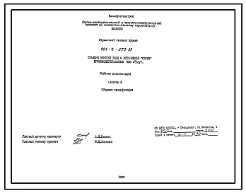 Типовой проект 901-3-273.89 Станция очистки воды с установкой заводского изготовления типа “Струя” производительностью 200 м3/сут (в комплектно-блочном исполнении)