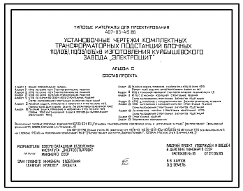 Типовой проект 407-03-415.86 Установочные чертежи комплектных трансформаторных подстанций блочных 110/10(6), 110/35/10(6) кВ изготовления Куйбышевского завода “Электрощит”. Мощность устанавливаемых трансформаторов 2,5–40 МВ?А
