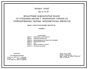 Типовой проект 901-5-41.87 Бесшатровые водонапорные башни со стальными баками с применением стволов из унифицированных сборных железобетонных элементов башня с баком емкостью 200 м3 высотой 24 м
