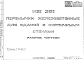 Состав Шифр ИЖ 361 Перемычки железобетонные для зданий с кирпичными стенами (1986 г.)