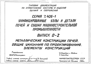 Выпуск 0-2 Металлические конструкции печей. Общие указания по проектированию. Элементы конструкций